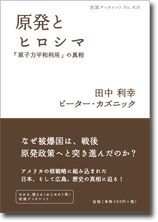 原発導入の歴史を探る Tanaka and Kuznick book on Nuclear Power in Japan