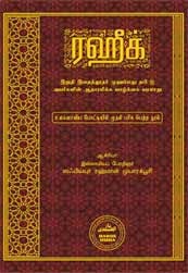 “ரஹீக் – முஹம்மது நபி (ஸல்) அவர்களின் வாழ்க்கை வரலாறு”