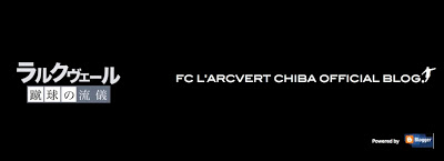 FC L'ARCVERT CHIBA OFFICIAL BLOG「蹴球の流儀」