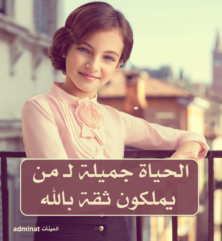 الحياة جميلة أدمـينـات