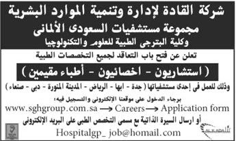 Eyes Hiring وظائف بمجموعة مستشفيات السعودي الألماني عن طريق