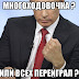 Многоходовочка, — пронеслось над Рассеей