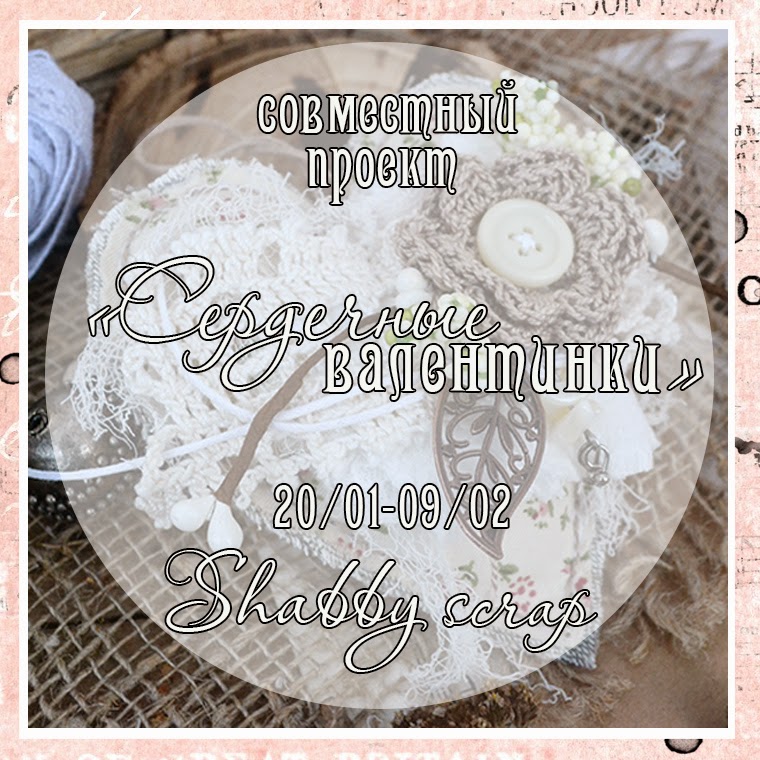 СП "Сердечные валентинки"