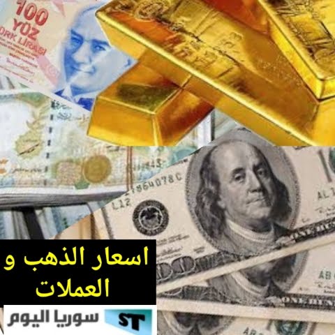 اسعار العملات و الذهب في جميع محافظات سوريا