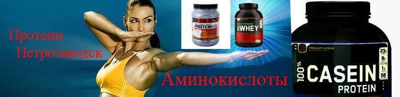 Протеин, креатин, аминокислоты  Петрозаводск