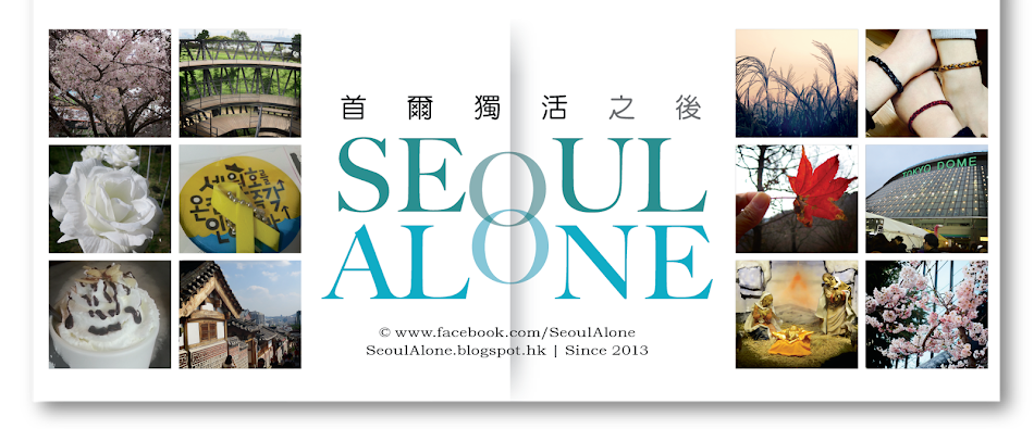 SEOUL ALONE 首爾獨活之後