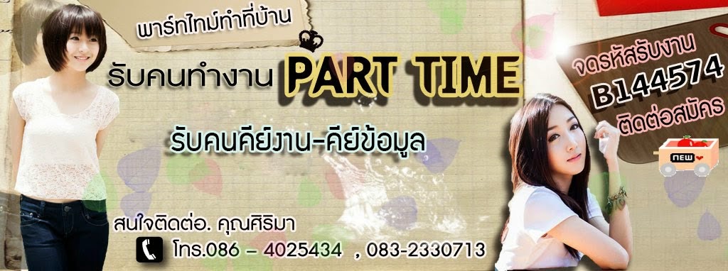 Part timeทำที่บ้าน