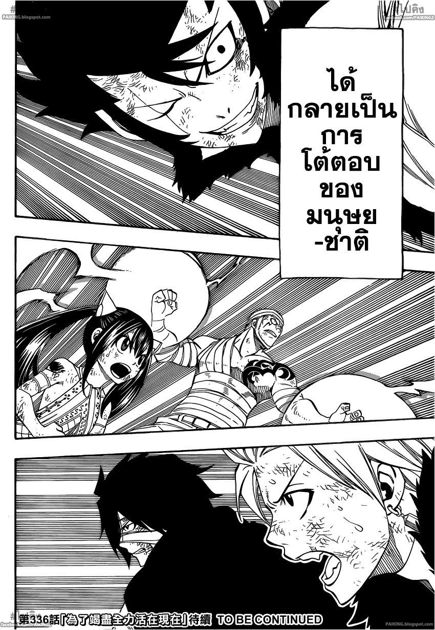อ่านการ์ตูน Fairy-tail335 แปลไทย ช่วงเวลาแห่งชีวิต