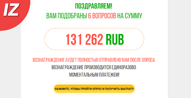 Мнимая выплата в 131 262 рубля на сайте Самый топовый опрос 2019