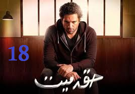 مسلسل حق ميت الحلقة 18 مباشرة Hd شاهد Tv