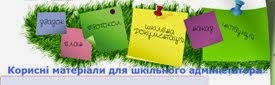 Адміністративна робота в школі