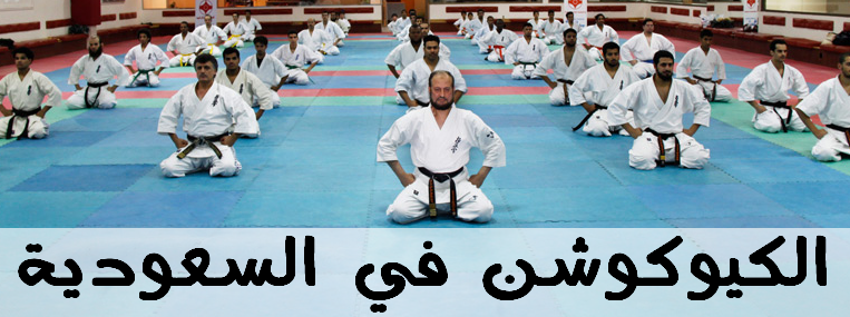 مدونة كيوكوشن كاراتيه العرب كيوكوشن في السعودية