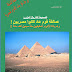 قوم عاد بناة الأهرامات المصرية..
