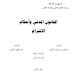 القانون المدنى و أحكام الإلتزام