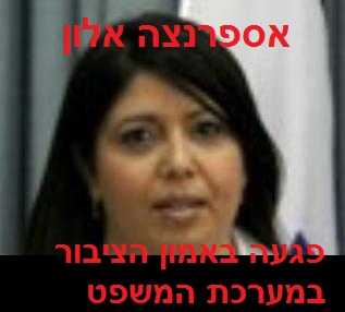 השופטת אספרנצה אלון. הביקורת על השופטים - וגם עליה - לגיטימית ומוצדקת