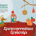 Φορέας Διαχείρισης Εθνικών Δρυμών Βίκου-Αώου και Πίνδου:«Χριστουγεννιάτικο Εργαστήρι» μέχρι και το Σάββατο  20 Δεκεμβρίου