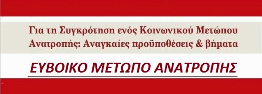 ΜΕΤΩΠΟ ΑΝΑΤΡΟΠΗΣ ΕΥΒΟΙΑΣ