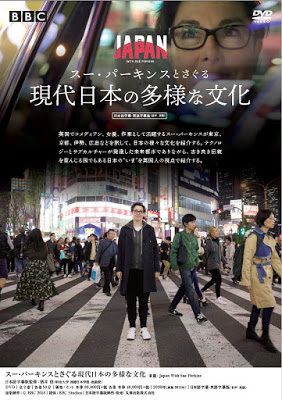 BBC「スー・パーキンスとさぐる現代日本の多様な文化」（丸善出版映像部）の監訳