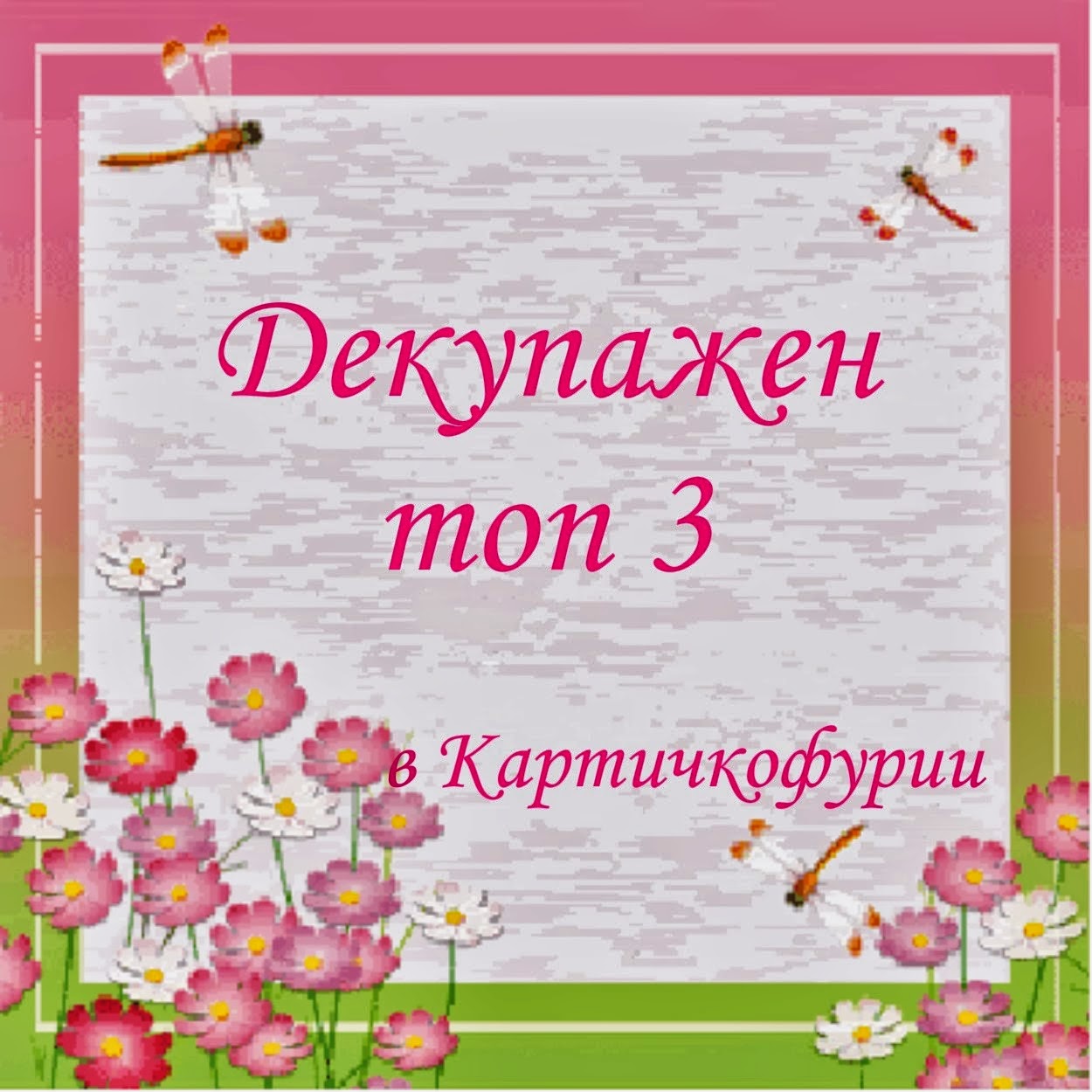 Трето декупажно предизвикателство в Картичкофурии - 10 март -14 април 2014г.