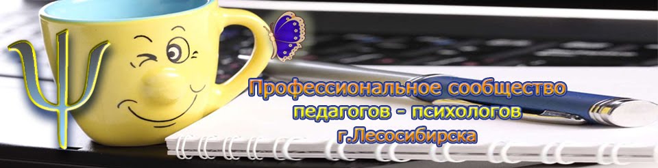 Профессиональное сообщество педагогов-психологов г.Лесосибирска