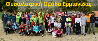 Φυσιολατρική Ομάδα Ερμιονίδας