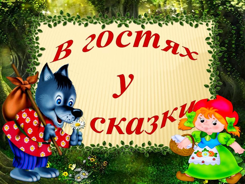 скачать виду в гостях у сказки