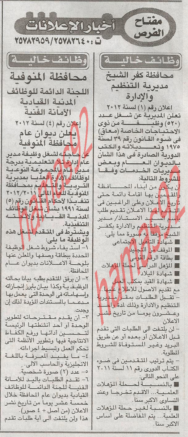 وظائف خالية من جريدة الاخبار الاحد 18/3/2012 اعلانات وظائف الاخبار  %D8%A7%D9%84%D8%A7%D8%AE%D8%A8%D8%A7%D8%B1+1