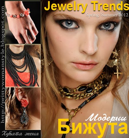 Тенденции за БИЖУТА пролет-лято 2012