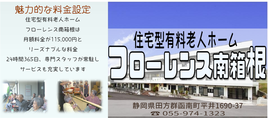 住宅型有料老人ホーム　フローレンス南箱根