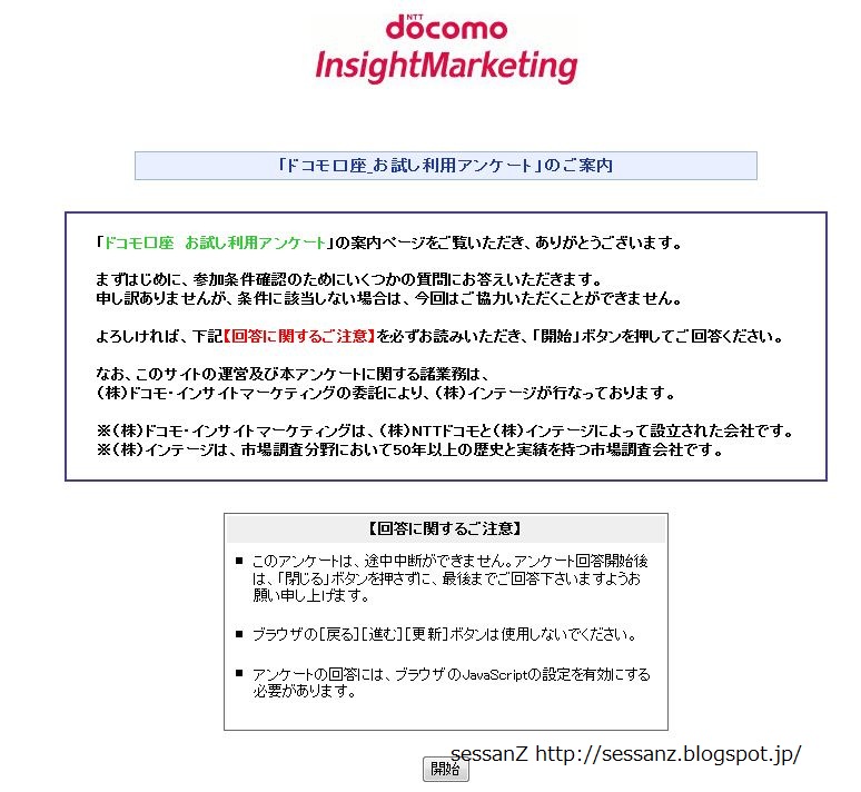 Sessanz アンケートに注意 ドコモ口座を利用して1000円キャッシュバック