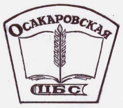 Сайт Осакаровской ЦБС