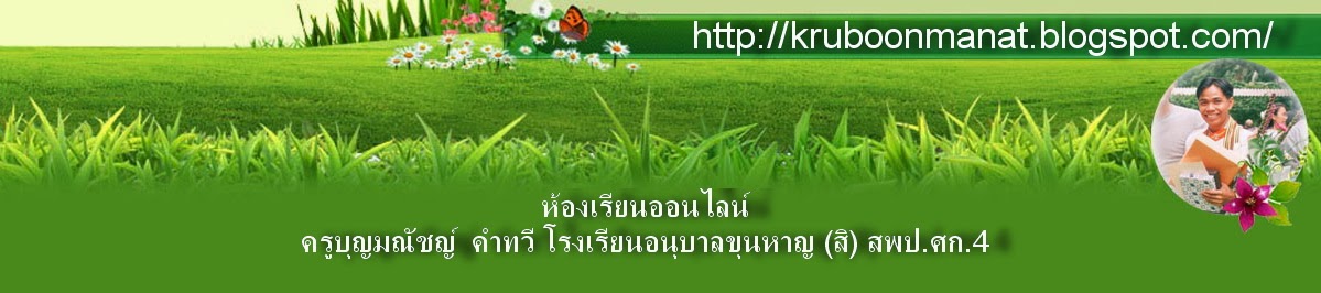 ห้องเรียนครูบุญมณัชญ์ คำทวี