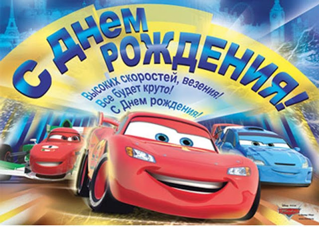 Открытка для поздравление с днем рождения для мальчика Открытка для поздравление с днем рождения для мальчика