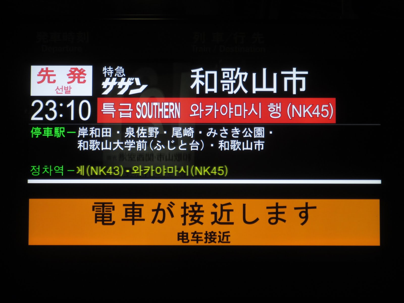 Yoshi223のブログ 南海 堺駅ホームに新設されたディスプレイ式の発車案内