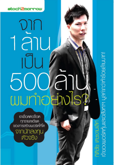 จาก1ล้านเป็น500ล้านผมทำอย่างไร