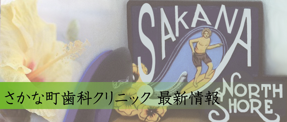 さかな町歯科クリニック最新情報