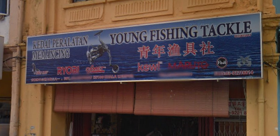 Young Fishing Tackle Shop