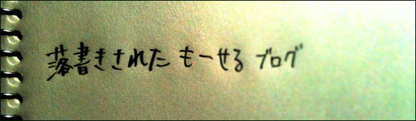 落書きされたもーせるブログ