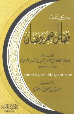 كتاب فضائل شهر رمضان..ابن شاهين 09-08-2011+00-16-12