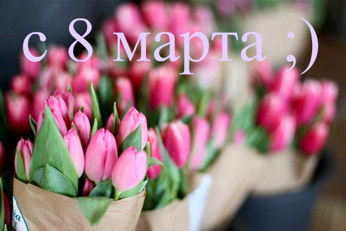 Девушки 8 марта картинки Девушки 8 марта картинки
