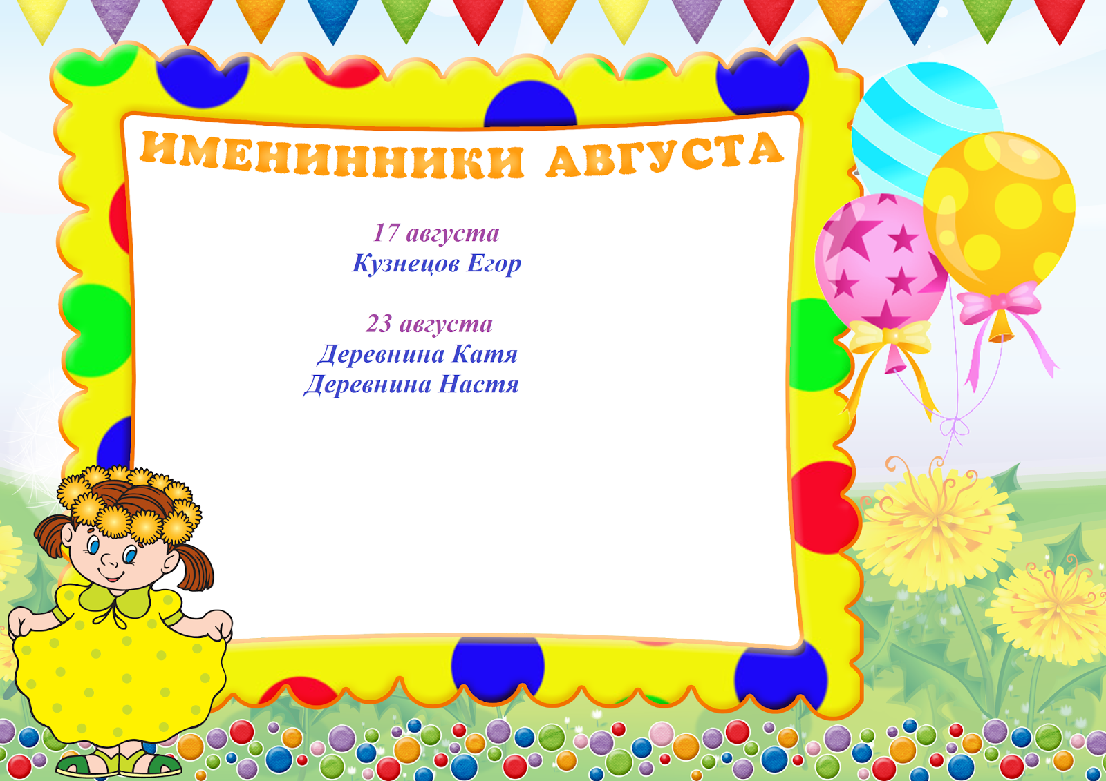 Наши поздравление именинников Наши поздравление именинников