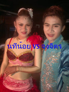 นทีน้อย&จงจิตร