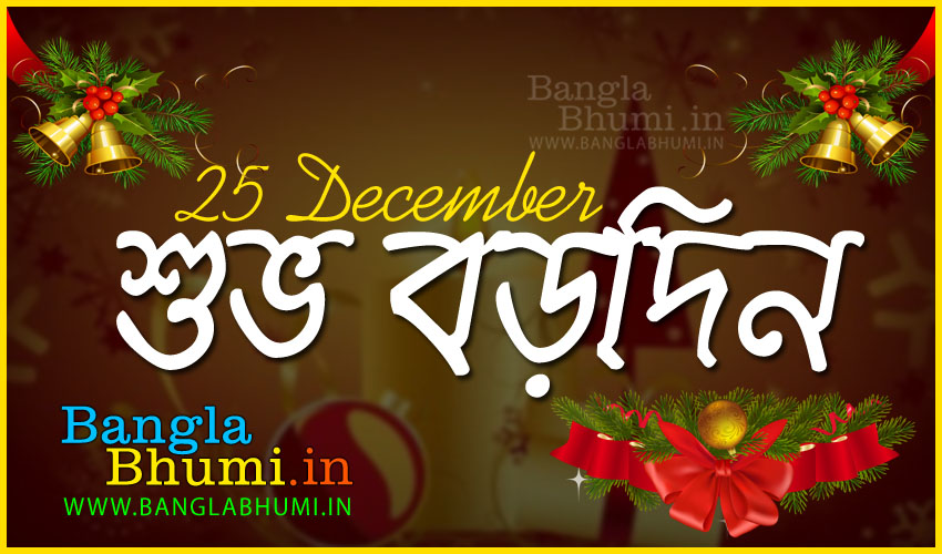 2017 Bengali Christmas Greetings Wallpaper for Facebook or WhatsApp