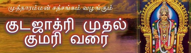 குடஜாத்ரி முதல் குமரி வரை 