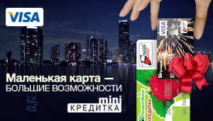 miniКредитка