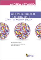 ΔΙΕΘΝΕΙΣ ΣΧΕΣΗ ΚΑΙ ΠΟΛΙΤΙΚΗ ΣΤΗΝ ΠΑΓΚΟΣΜΙΑ ΕΠΟΧΗ