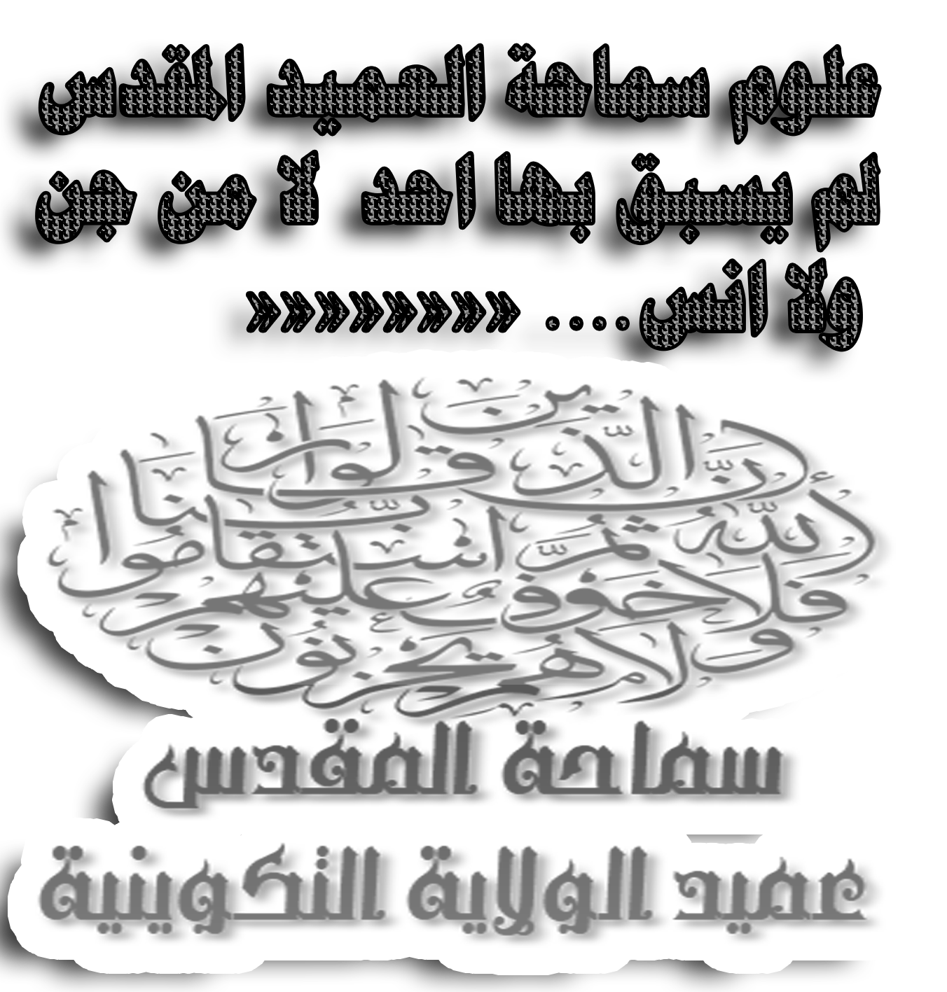 مُؤَسَّسَةُ الا علا م ا لحسيني / سماحَةً الْمَرْجِعَ الأعلى للعو م الْمَقْدِسَةَ