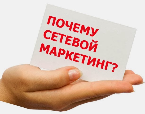 Почему сетевой маркетинг: