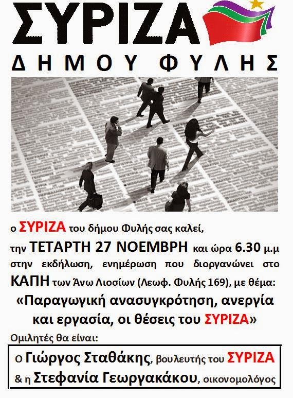 Εκδήλωση, ενημέρωση με θέμα:«Παραγωγική ανασυγκρότηση, ανεργία και εργασία, οι θέσεις του ΣΥΡΙΖΑ»