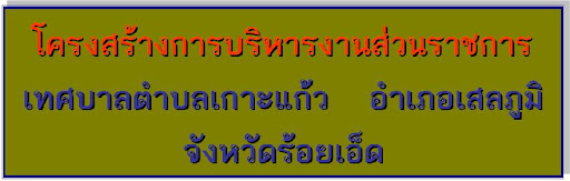 โครงสร้างการบริหารงานส่วนราชการของเทศบาลตำบลเกาะแก